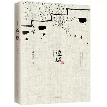 Pasienio Miestelyje Shen Congwen Atminimo Collection Edition Kinų literatūros Knygos